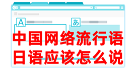 五常去日本留学，怎么教日本人说中国网络流行语？